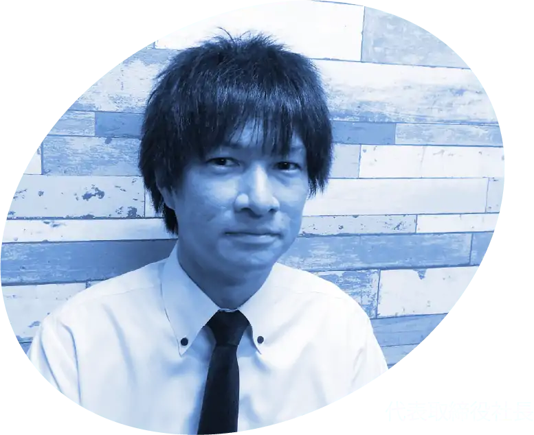 代表取締役社長写真
